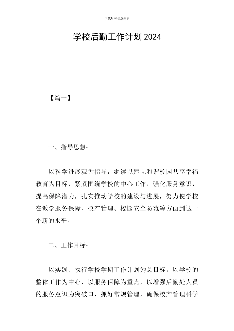 学校后勤工作计划2024_第1页