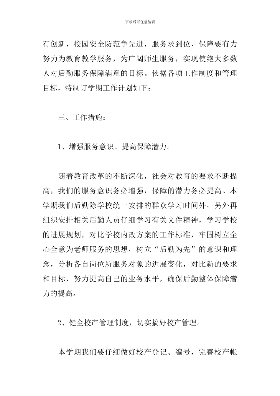 学校后勤工作计划2024_第2页