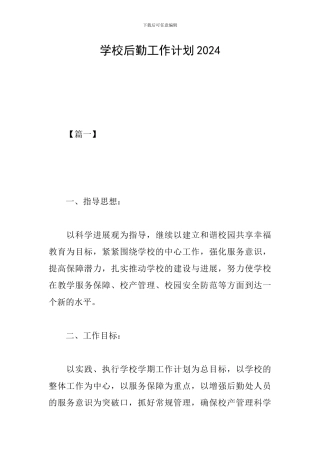 学校后勤工作计划2024