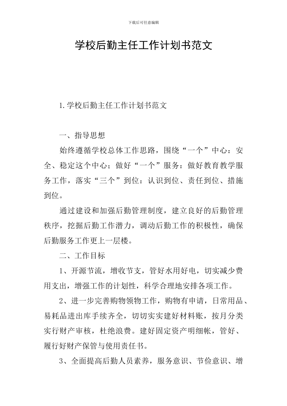 学校后勤主任工作计划书范文_第1页