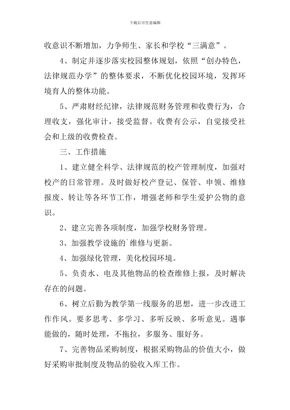 学校后勤主任工作计划书范文_第2页