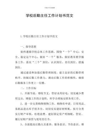 学校后勤主任工作计划书范文