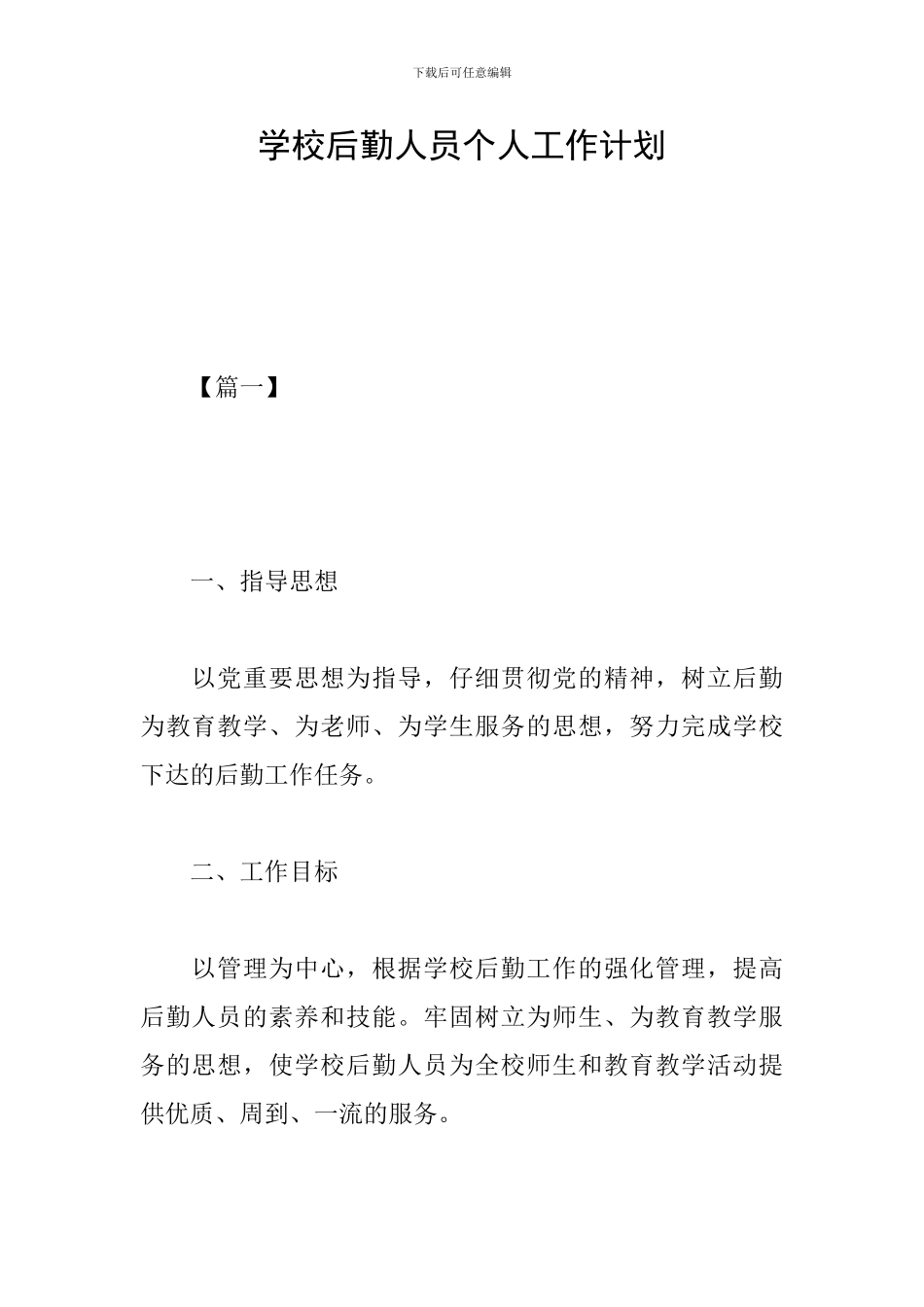 学校后勤人员个人工作计划_第1页