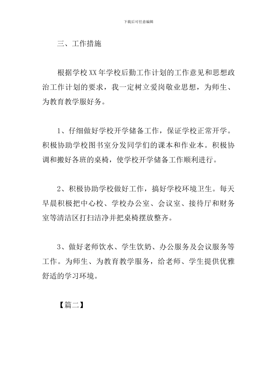 学校后勤人员个人工作计划_第2页