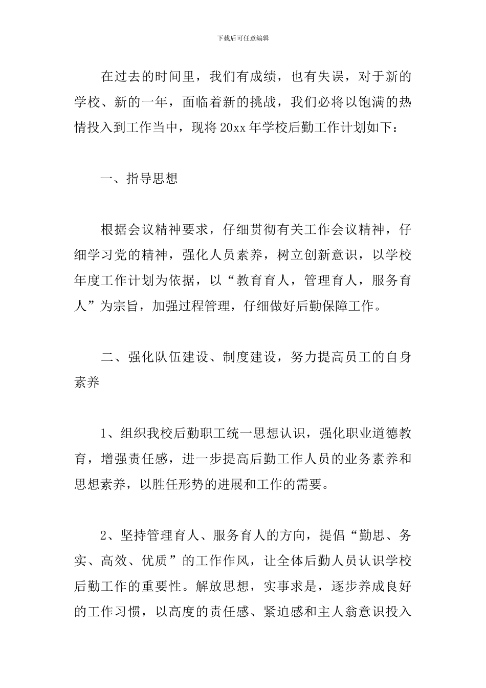 学校后勤人员个人工作计划_第3页