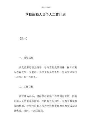 学校后勤人员个人工作计划