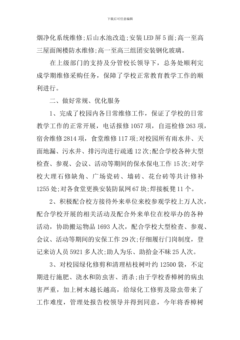 学校后勤年终工作总结汇报模板_第2页
