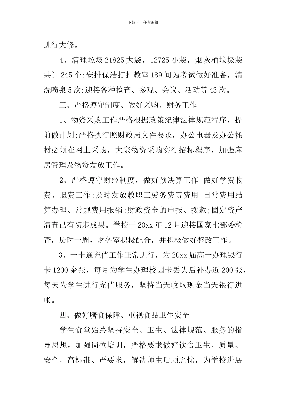 学校后勤年终工作总结汇报模板_第3页