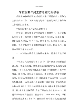 学校后勤年终工作总结汇报模板