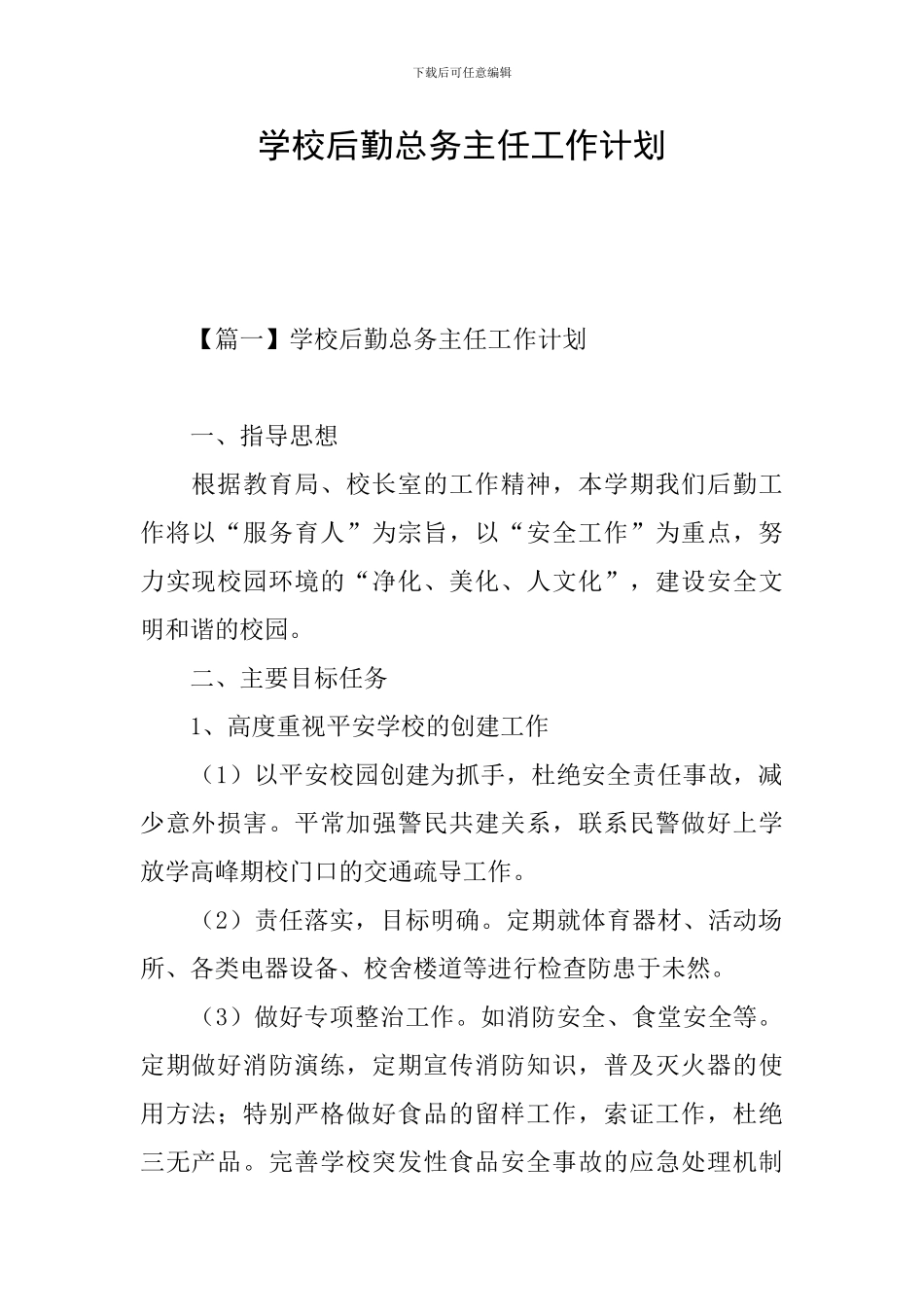 学校后勤总务主任工作计划_第1页
