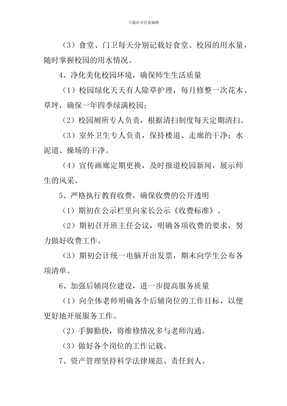 学校后勤总务主任工作计划_第3页