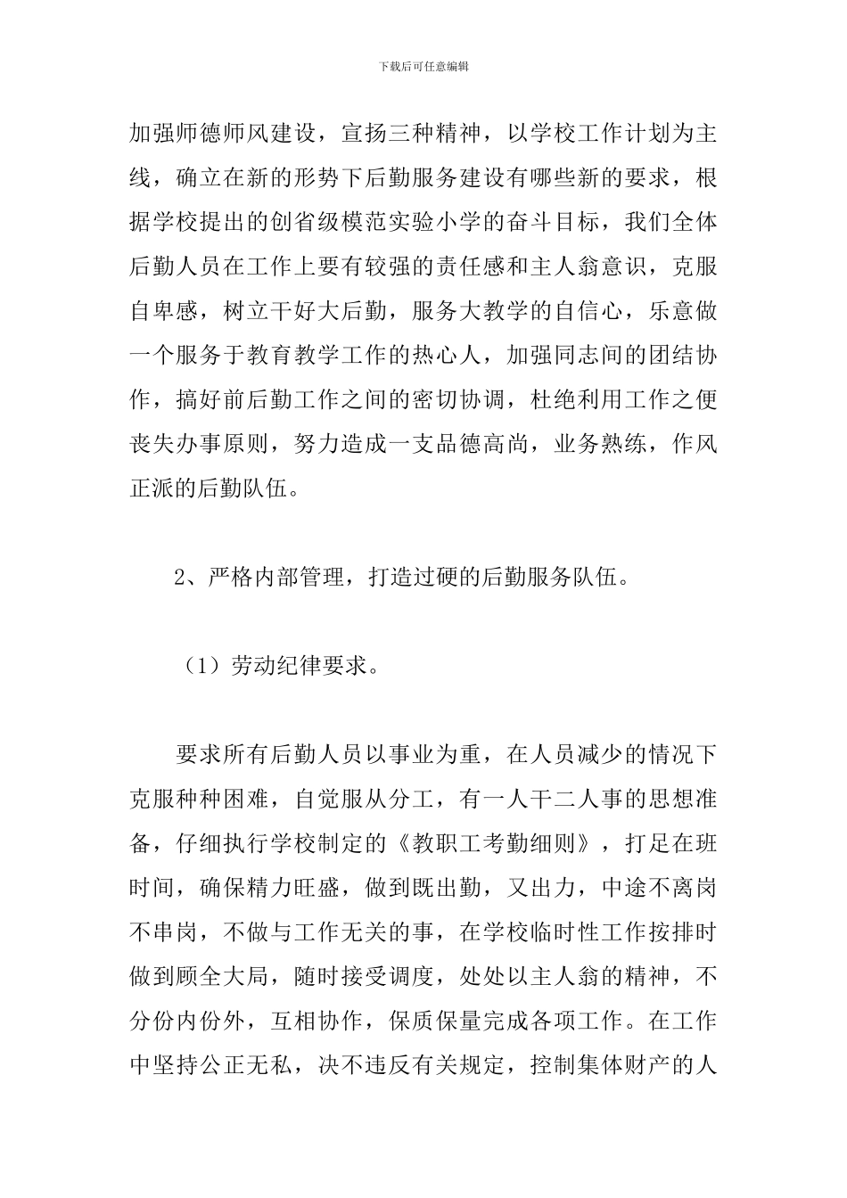 学校后勤总务主任工作计划三篇_第2页