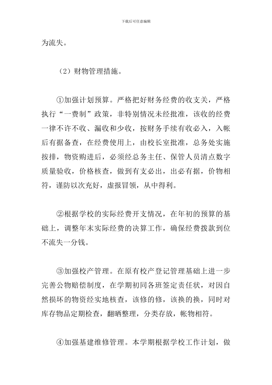 学校后勤总务主任工作计划三篇_第3页