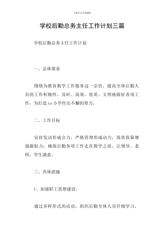 学校后勤总务主任工作计划三篇