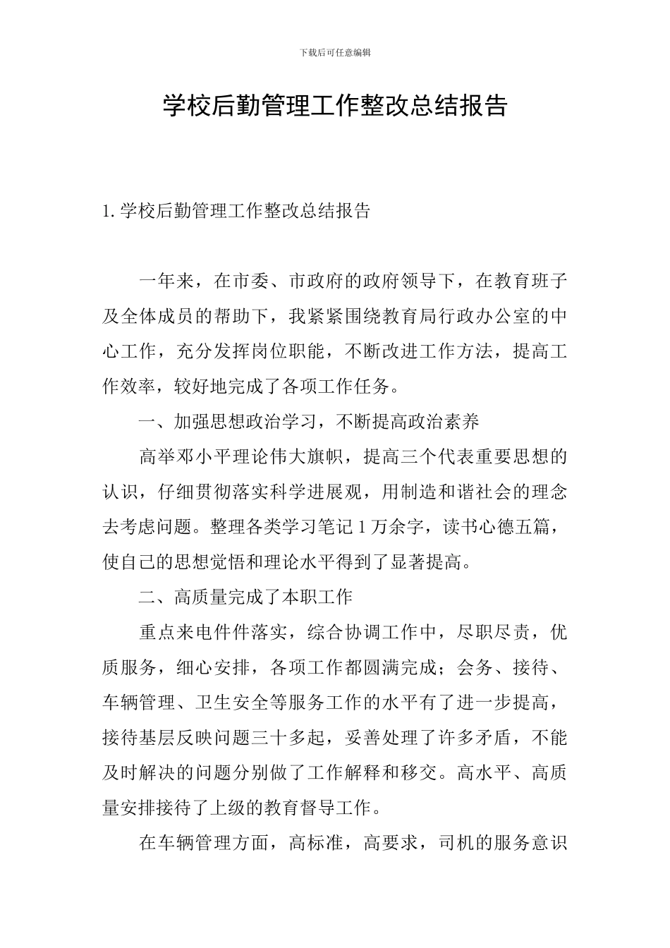 学校后勤管理工作整改总结报告_第1页