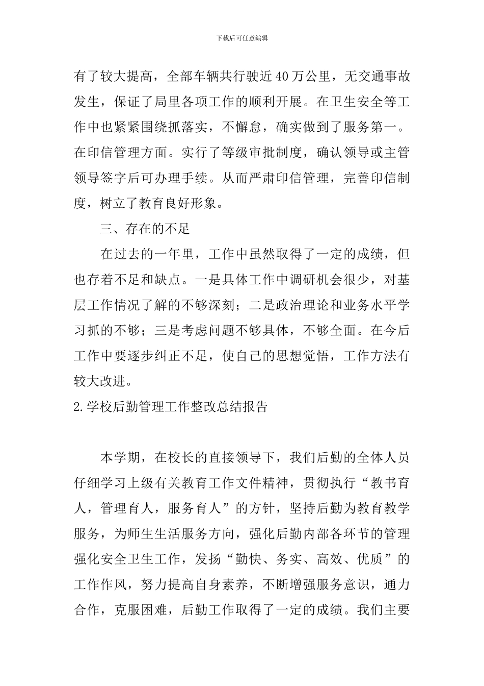 学校后勤管理工作整改总结报告_第2页