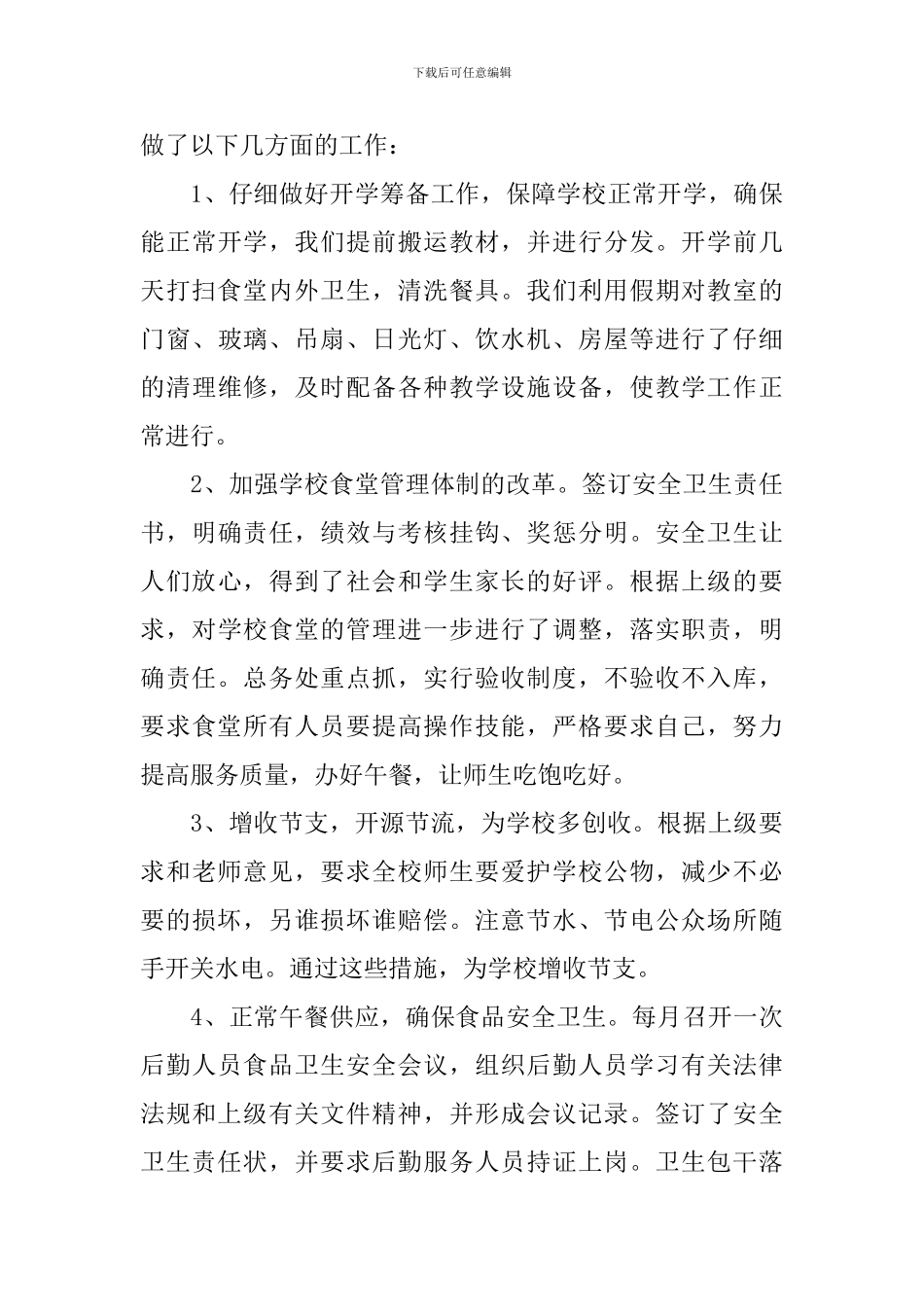 学校后勤管理工作整改总结报告_第3页