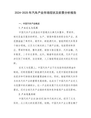 2024-2025年汽车产业市场现状及前景分析报告
