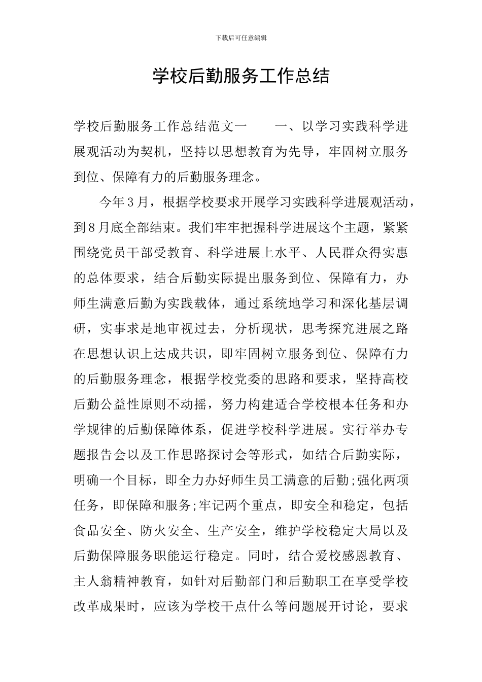 学校后勤服务工作总结_第1页