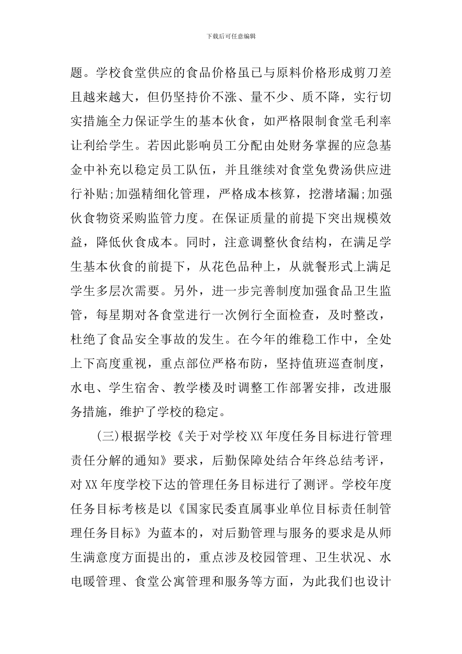 学校后勤服务工作总结_第3页