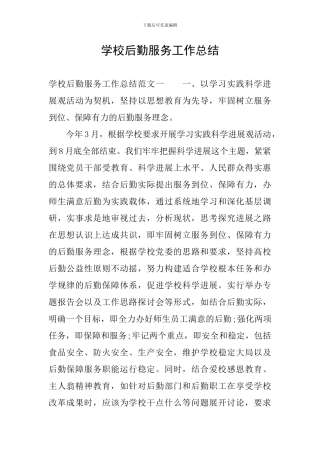 学校后勤服务工作总结