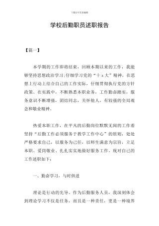 学校后勤职员述职报告