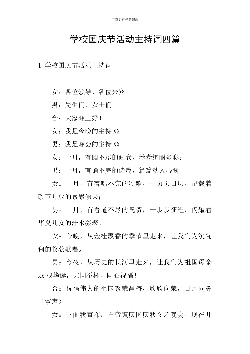 学校国庆节活动主持词四篇_第1页