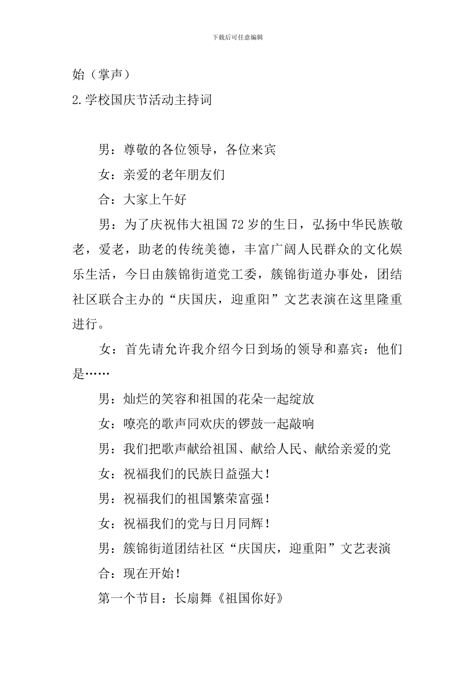 学校国庆节活动主持词四篇_第2页