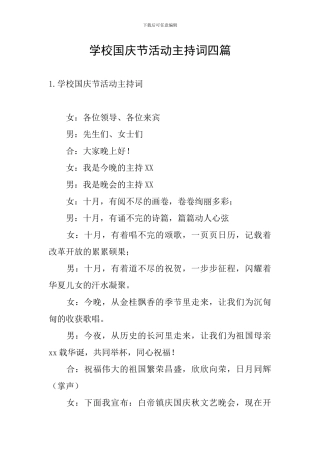 学校国庆节活动主持词四篇