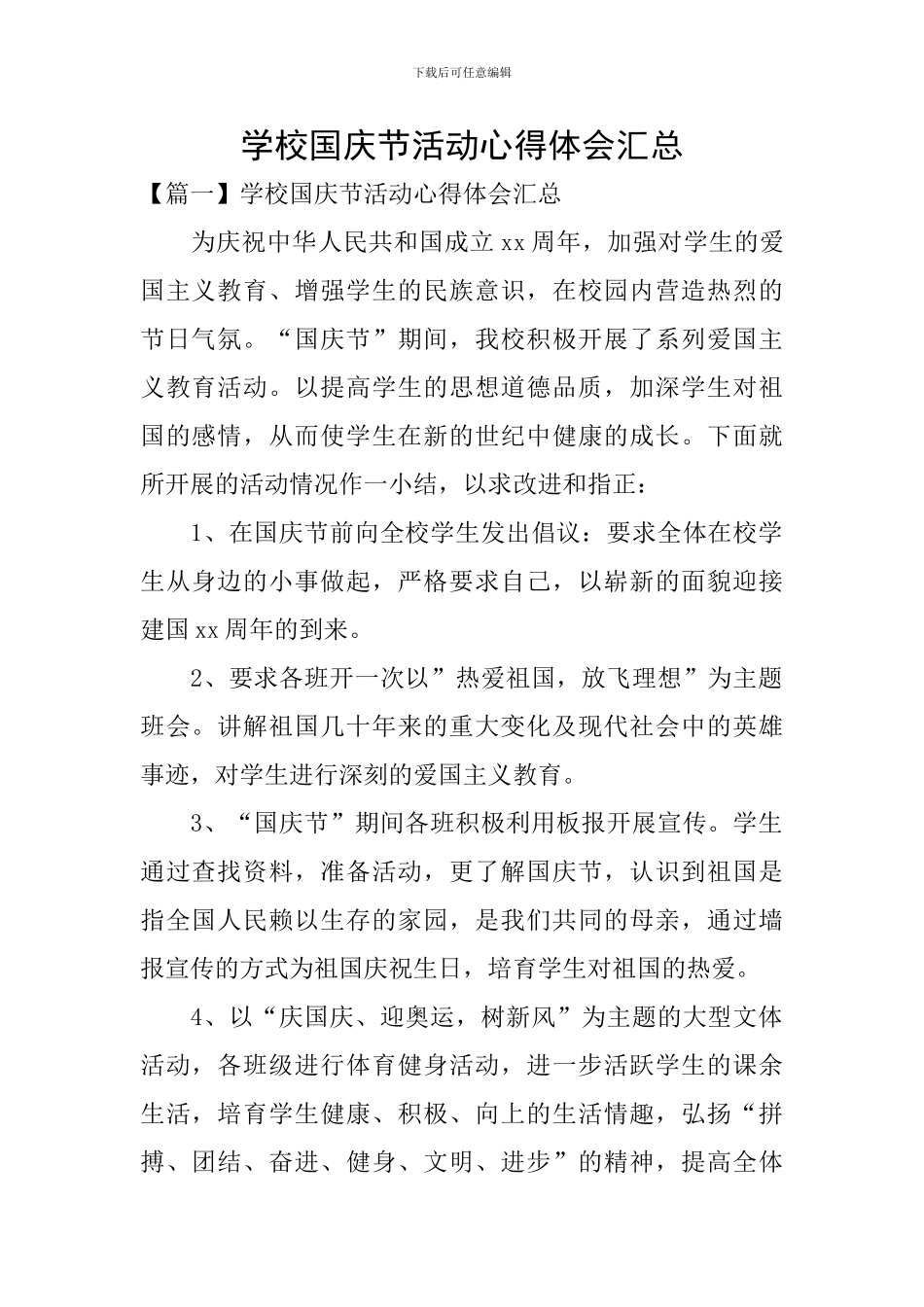 学校国庆节活动心得体会汇总_第1页