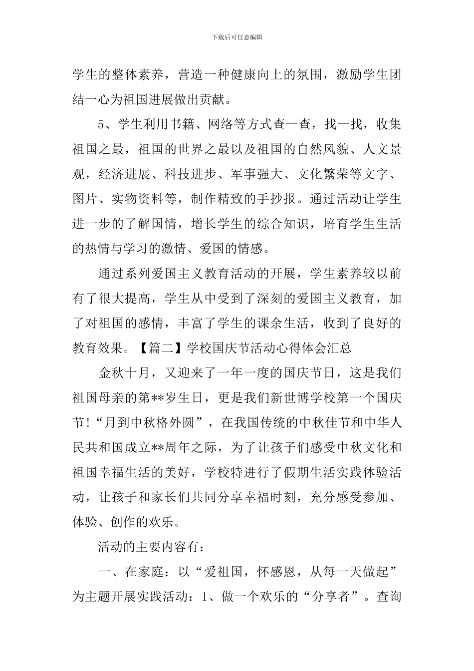 学校国庆节活动心得体会汇总_第2页