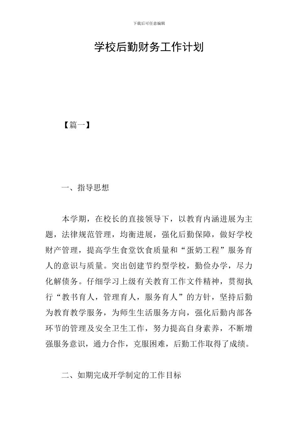 学校后勤财务工作计划_第1页