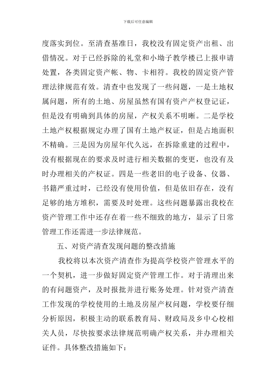学校固定资产清查的自查报告范文_第2页
