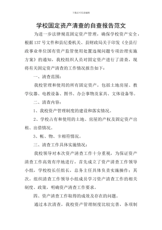 学校固定资产清查的自查报告范文
