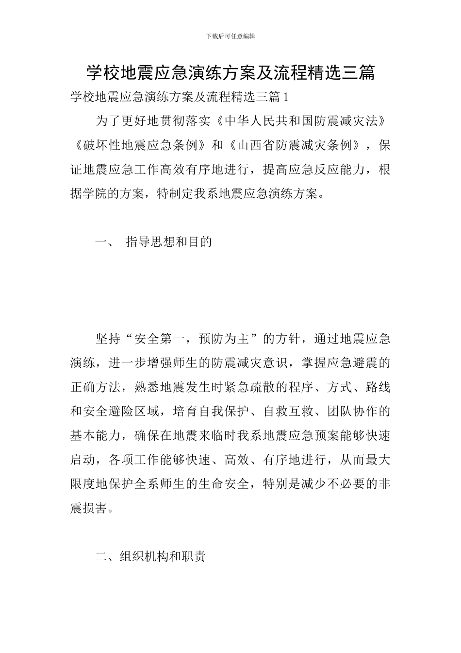 学校地震应急演练方案及流程精选三篇_第1页
