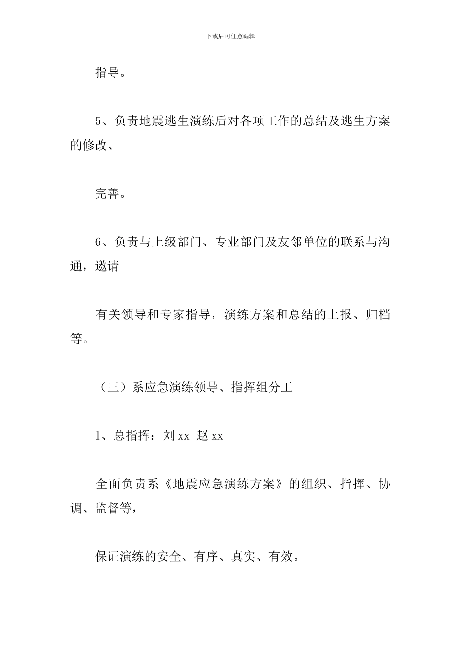 学校地震应急演练方案及流程精选三篇_第3页