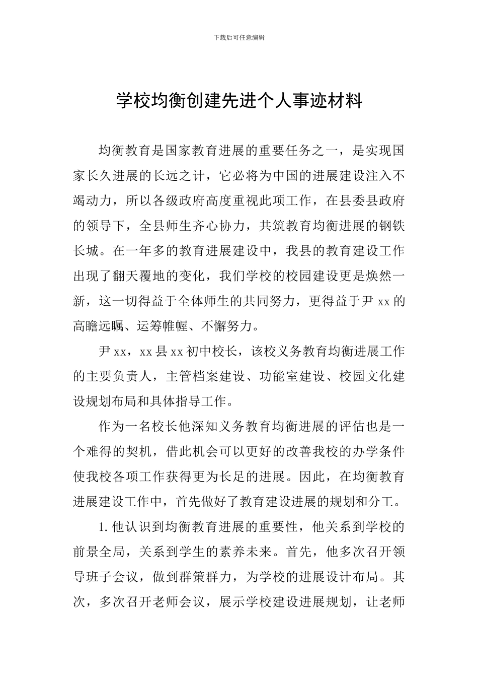 学校均衡创建先进个人事迹材料_第1页