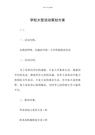 学校大型活动策划方案