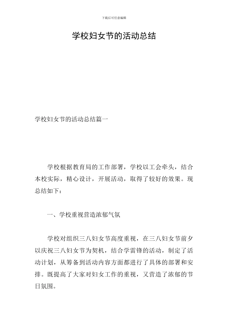 学校妇女节的活动总结_第1页