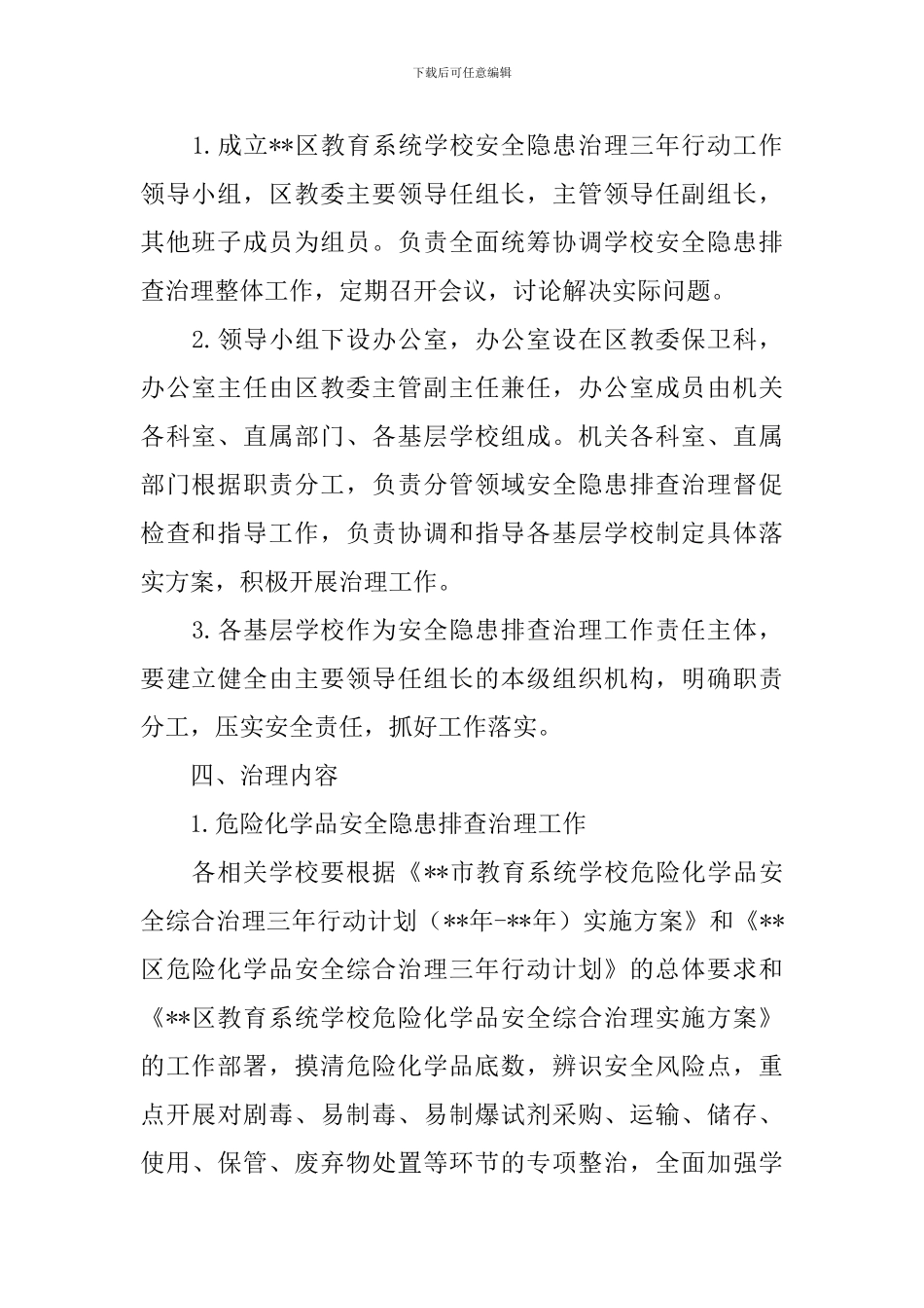 学校安全专项行动方案_第2页