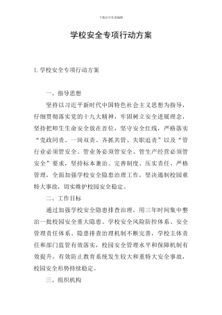 学校安全专项行动方案