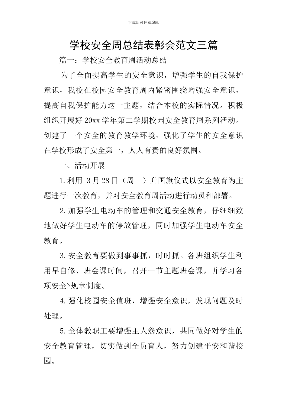 学校安全周总结表彰会范文三篇_第1页