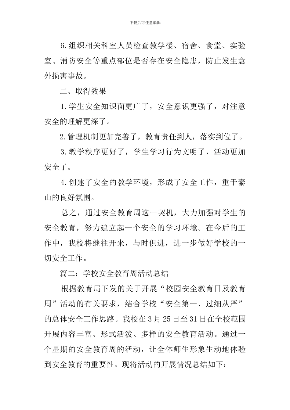 学校安全周总结表彰会范文三篇_第2页