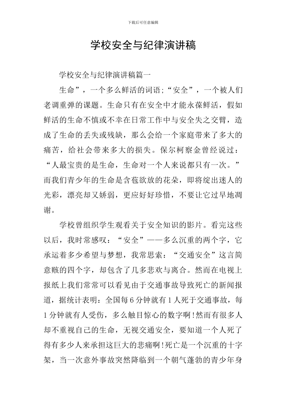 学校安全与纪律演讲稿_第1页