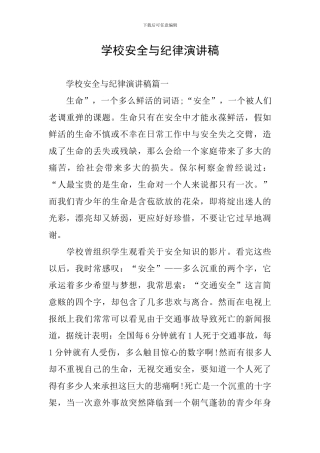学校安全与纪律演讲稿