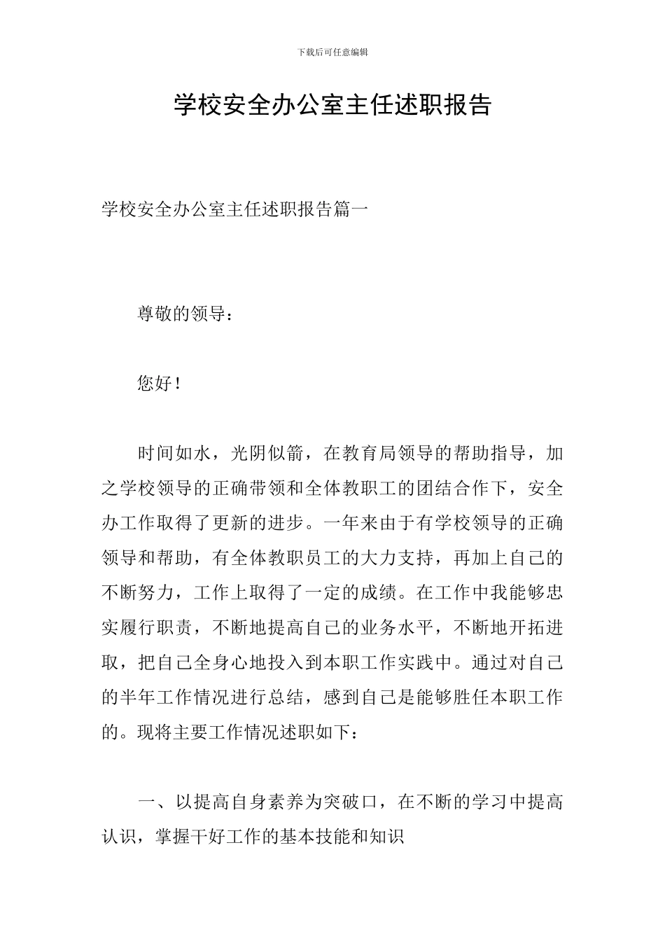 学校安全办公室主任述职报告_第1页