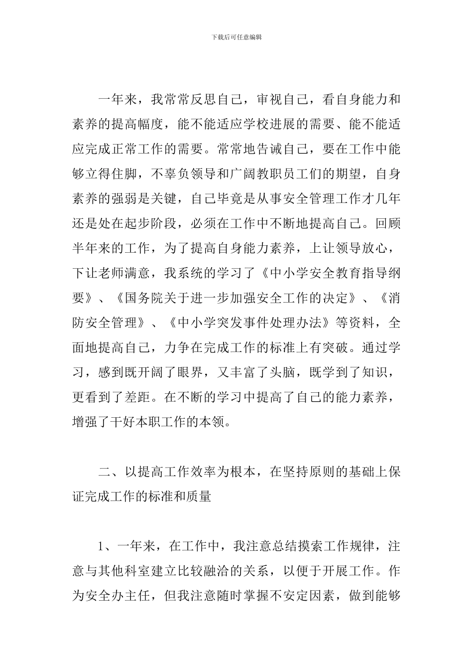 学校安全办公室主任述职报告_第2页