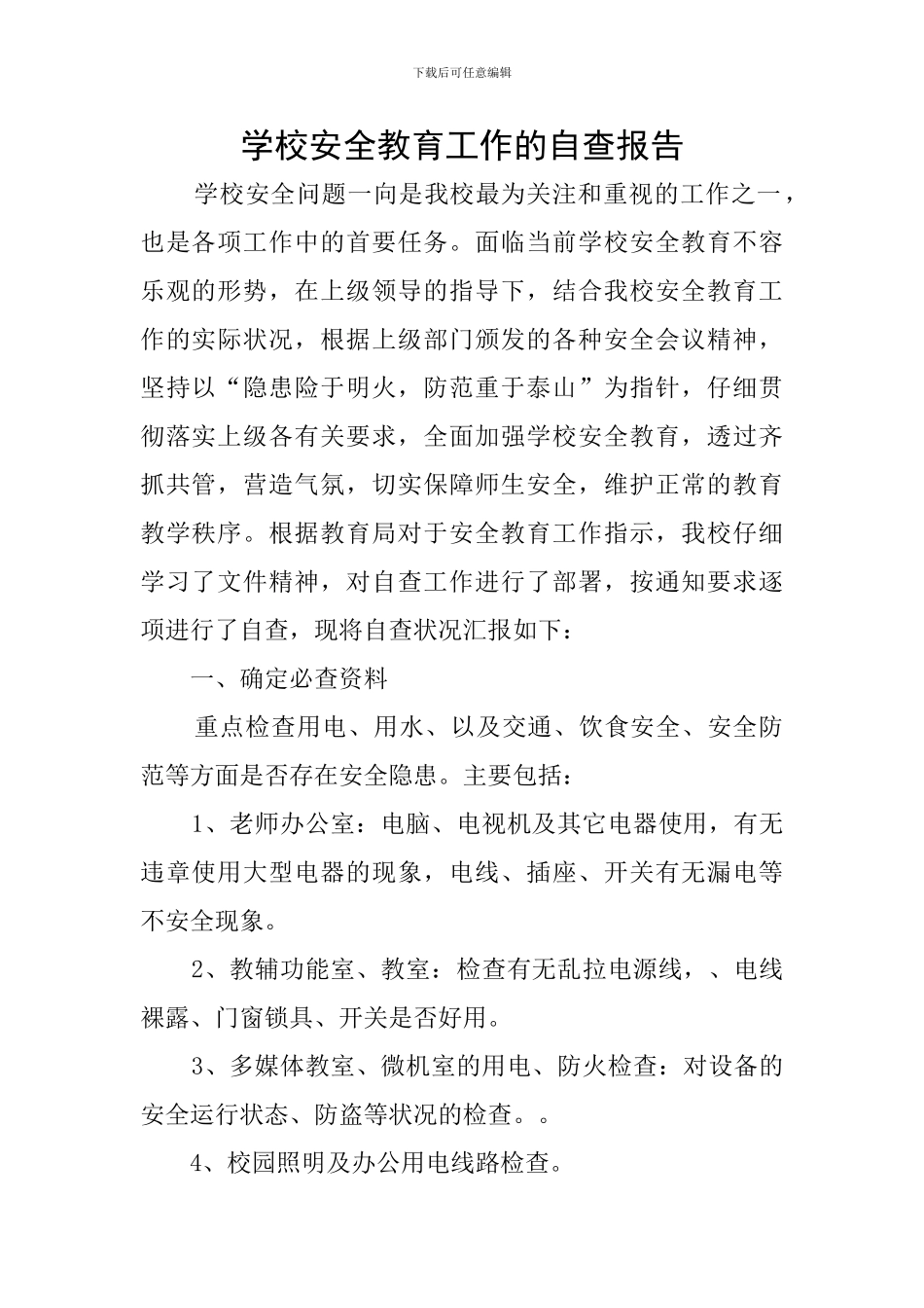 学校安全教育工作的自查报告_第1页