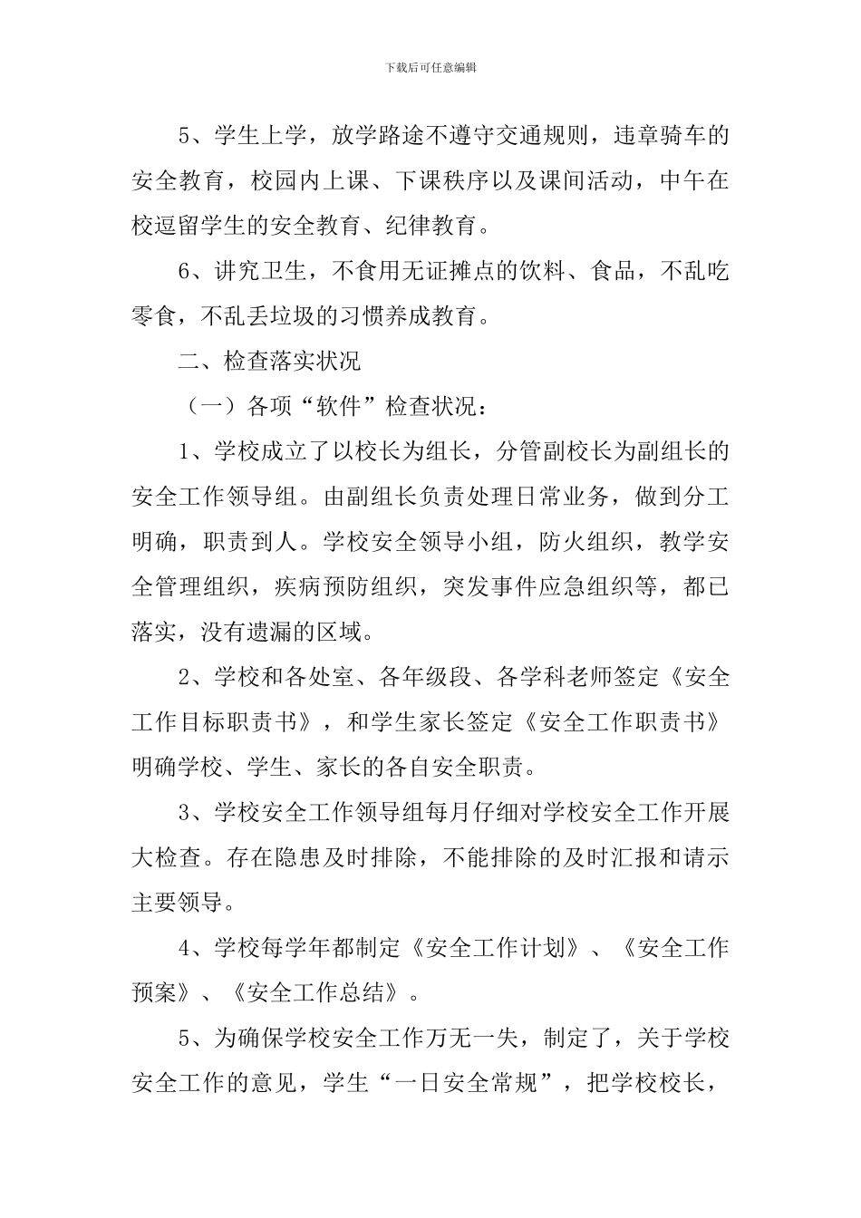 学校安全教育工作的自查报告_第2页