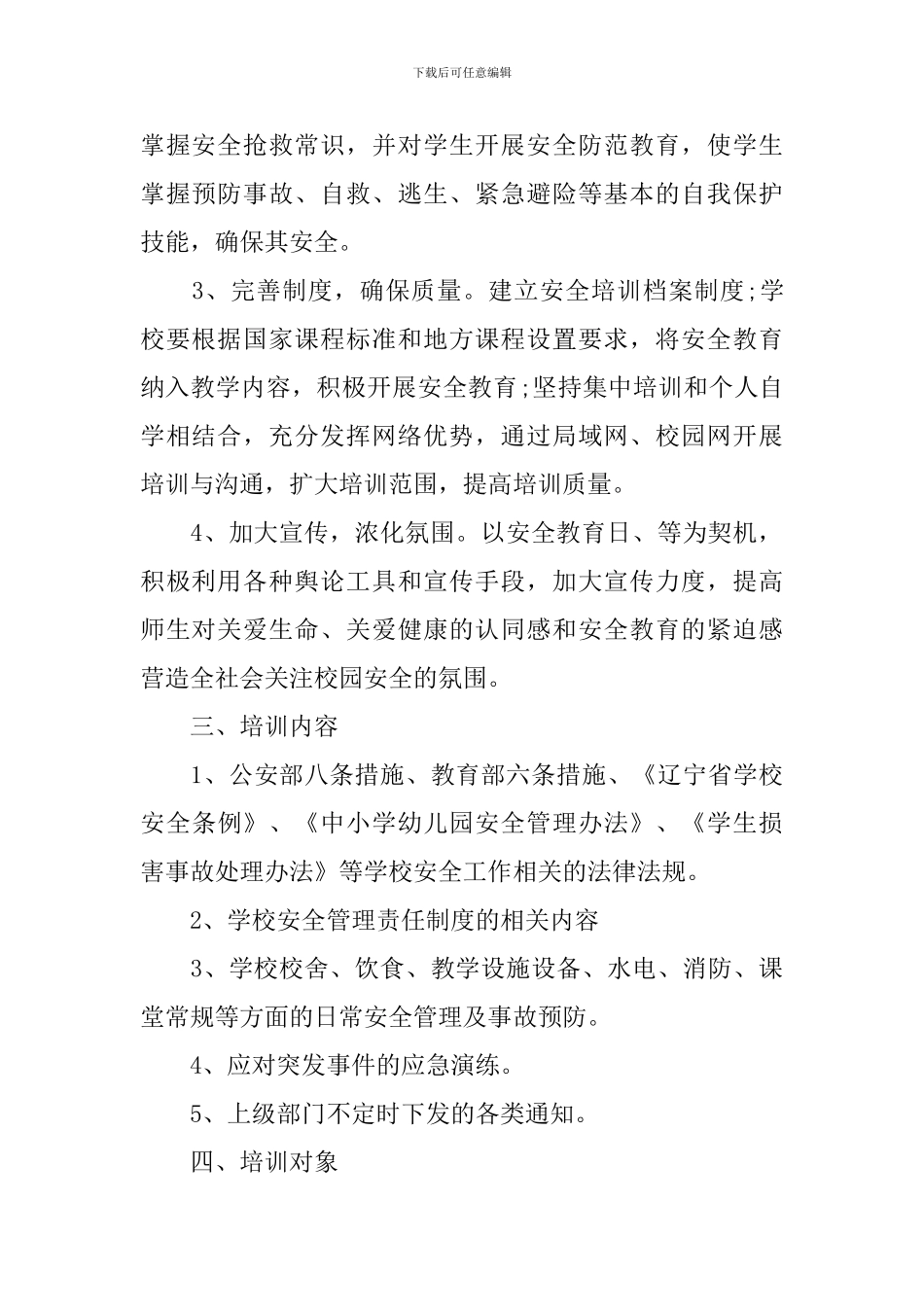 学校安全教育培训计划_第2页